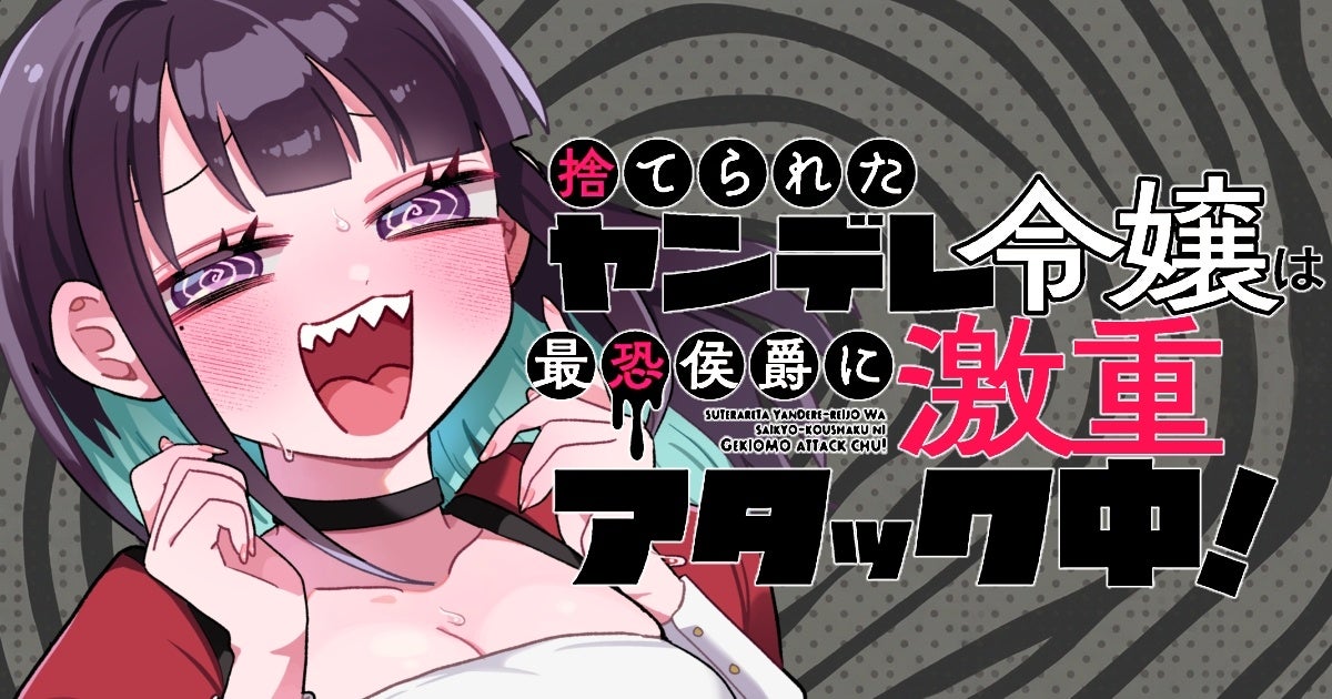 激重令嬢vs冷酷侯爵！愛情過多な猛アプローチ!!『捨てられたヤンデレ令嬢は最恐侯爵に激重アタック中！』第1巻 6月5日(金)発売！