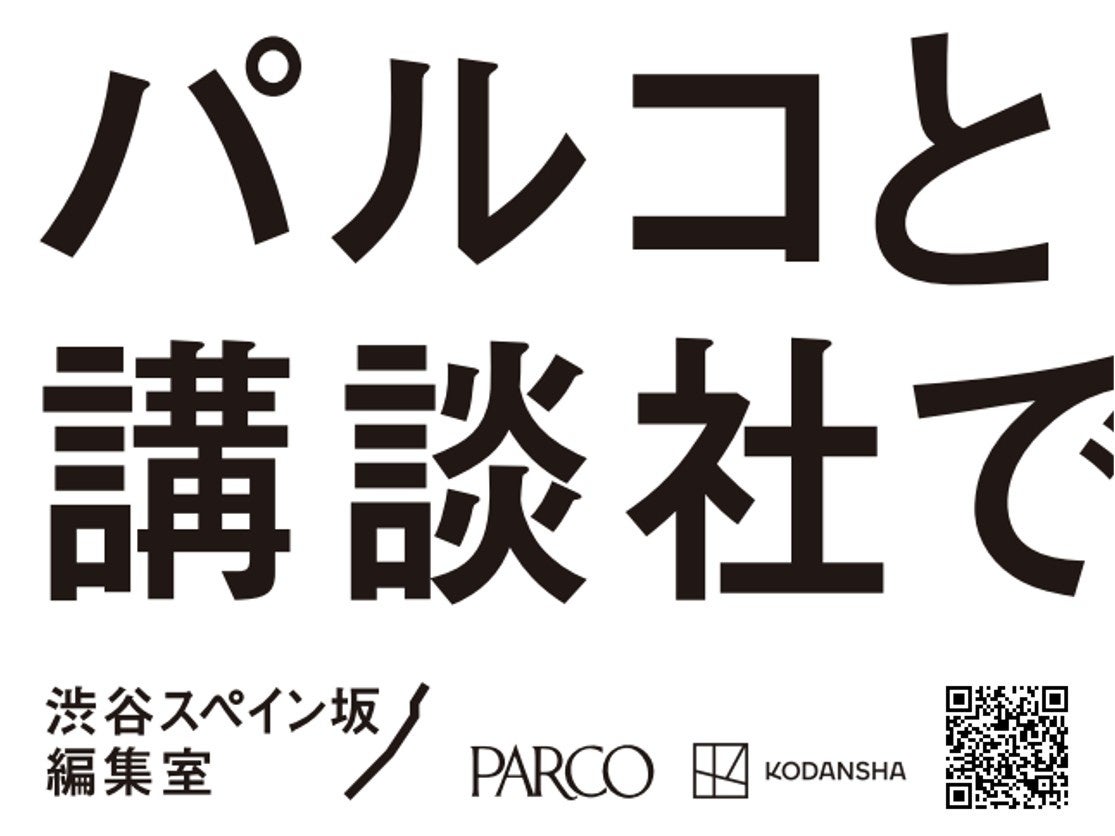 パルコ×講談社 共同プロジェクト「渋谷スペイン坂編集室」始動