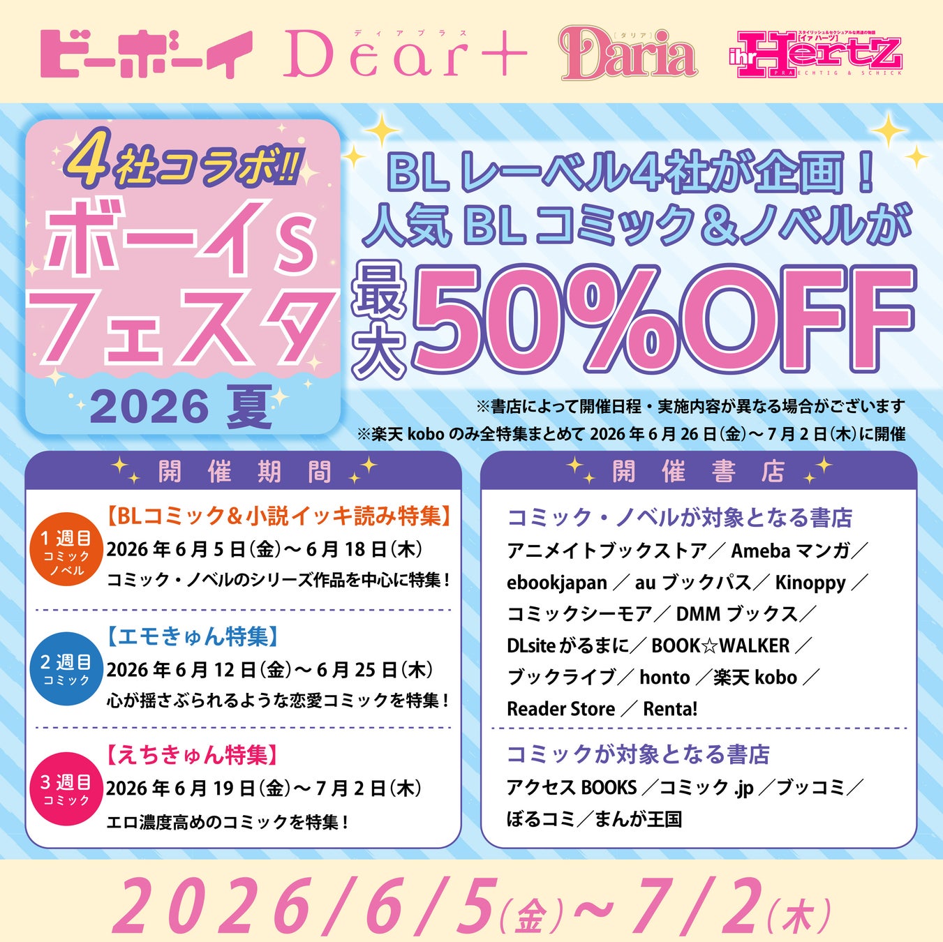 【人気シリーズが最大50％オフ】合同電子書籍フェア「4社コラボ　ボーイs フェスタ 2026 夏」が本日6月５日（金）より開催★