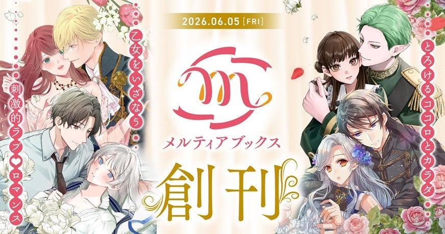 とろけるココロとカラダ、乙女をいざなう刺激的ラブ♡ロマンス！ 新レーベル『メルティアブックス』が本日6月５日創刊