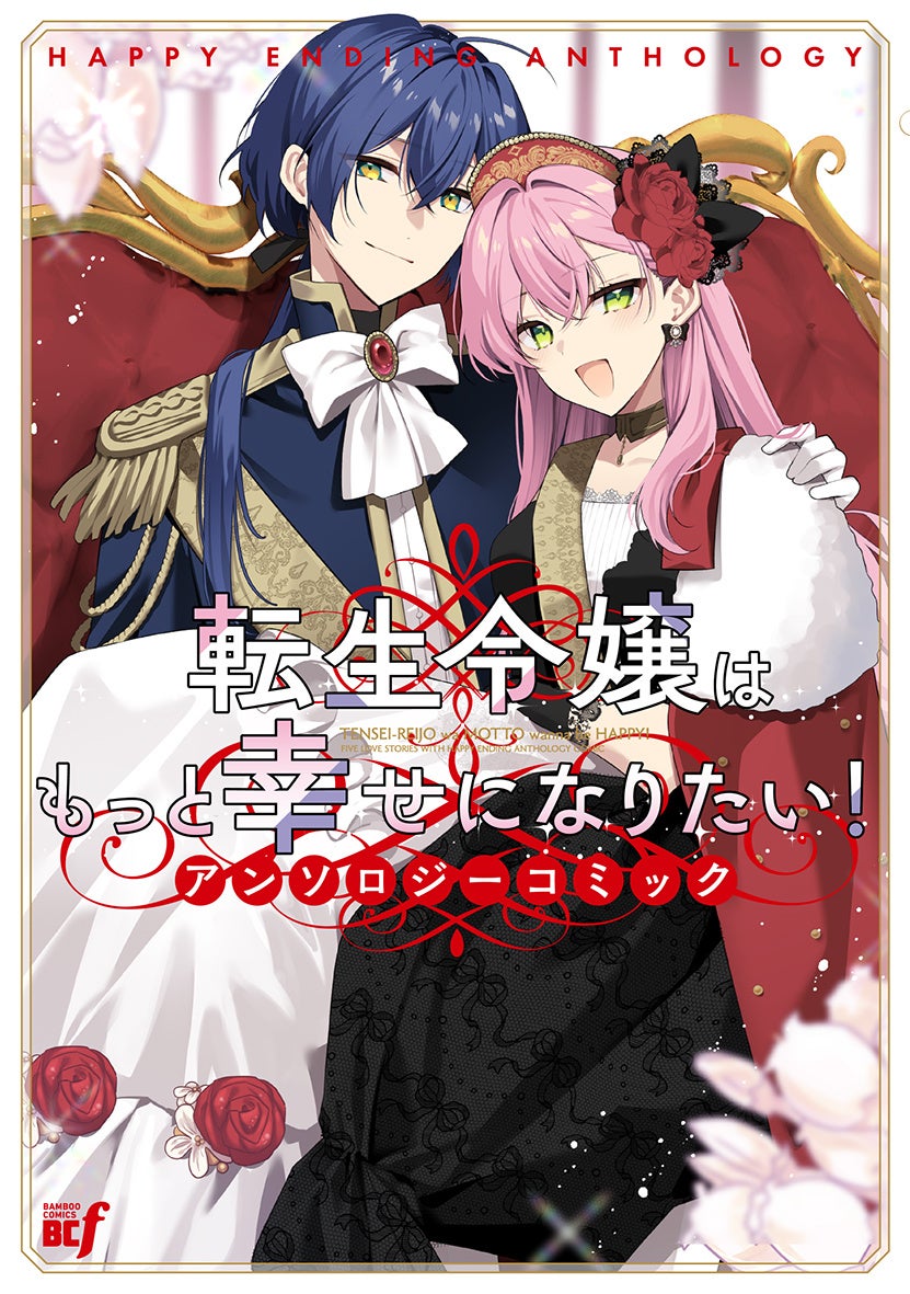 ワケあり令嬢たちが幸せをつかむ物語が大集結!!!『転生令嬢はもっと幸せになりたい!アンソロジーコミック』6月5日（金）発売！