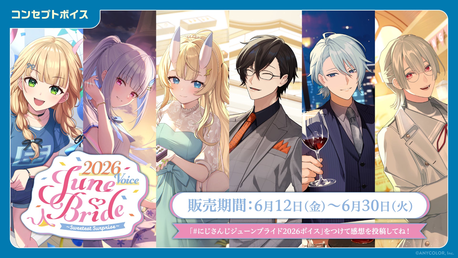 「にじさんじ ジューンブライド2026ボイス～Sweetest Surprise～」「にじさんじ 一緒に雨宿りボイス」、「ボイスビジュアルカード」2026年6月12日(金)12時より販売決定！