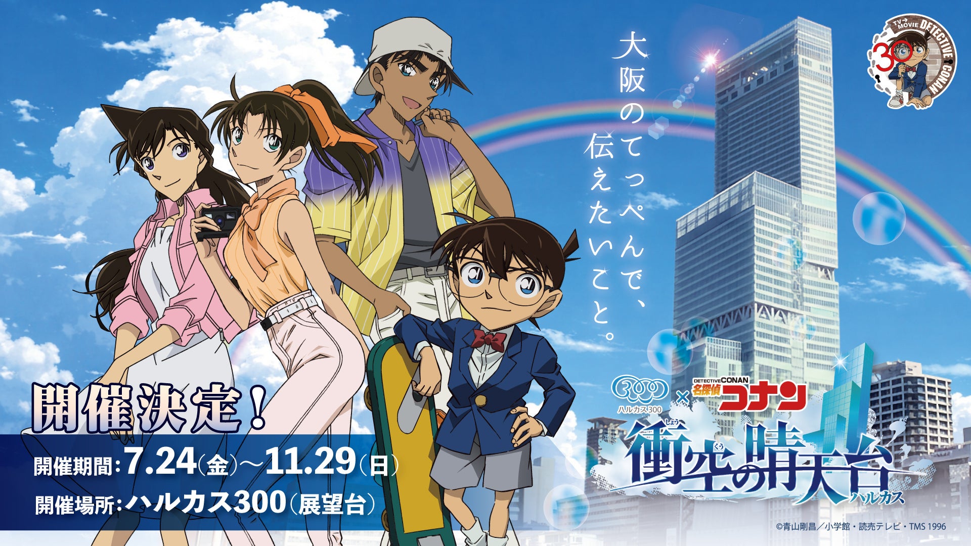 「ハルカス300」×「名探偵コナン」TVアニメ 「名探偵コナン」放送30周年記念コラボイベント開催決定！