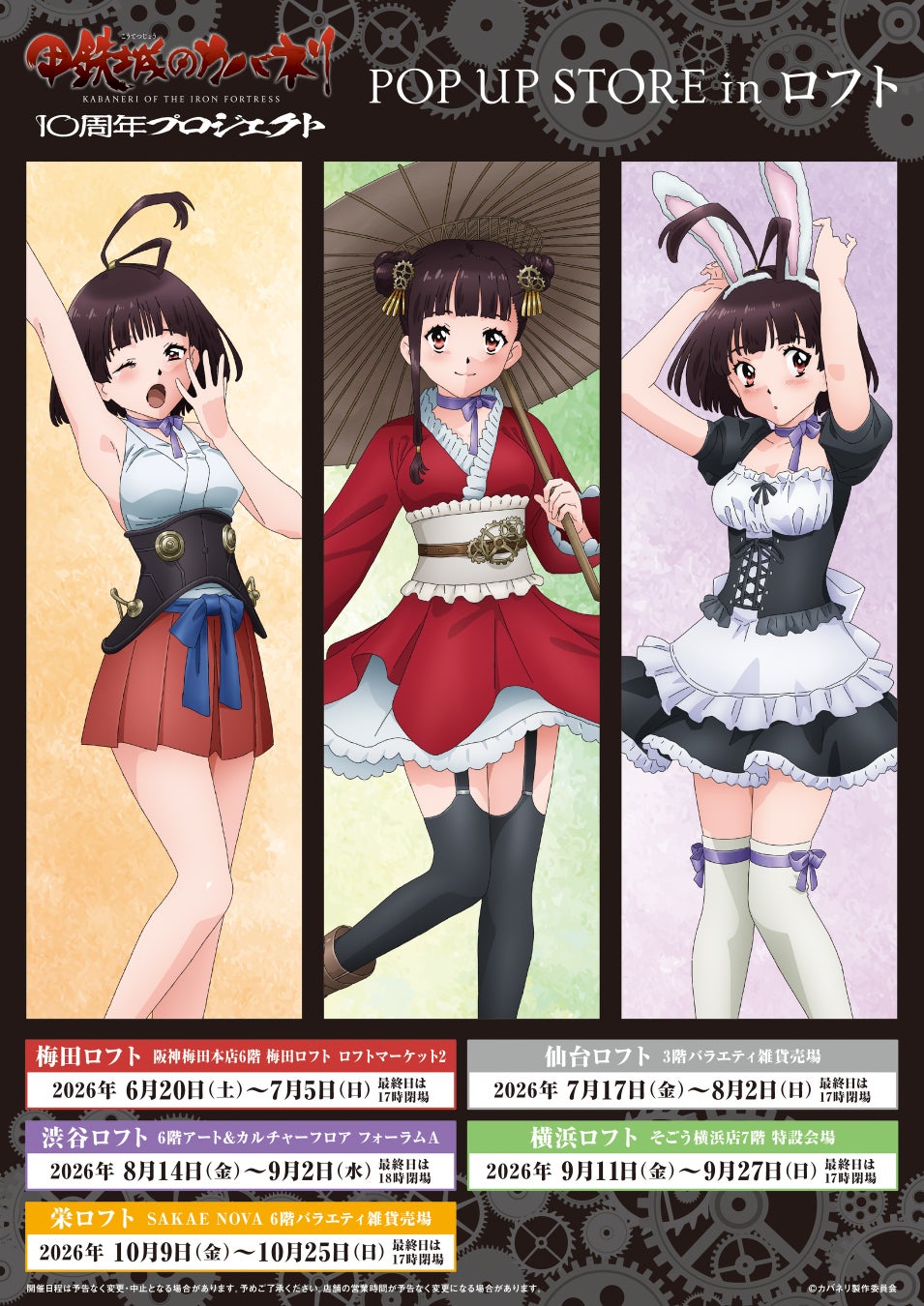 TVアニメ『甲鉄城のカバネリ』10周年プロジェクト POP UP STORE in ロフト開催決定!!