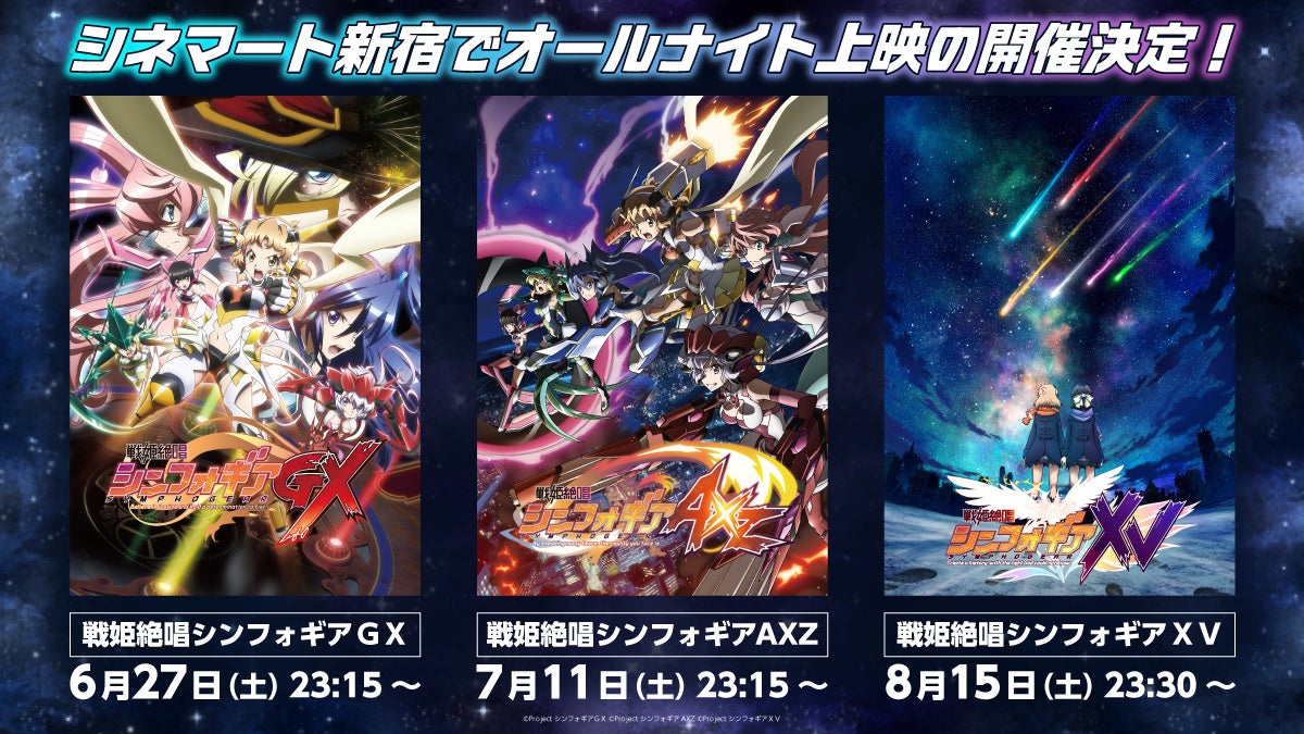 シネマート新宿で『戦姫絶唱シンフォギア』オールナイト上映の開催が決定！TVアニメ第３期～第５期を3ヶ月連続で初上映！