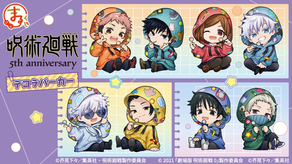 『まるくじ』にて、アニメ『呪術廻戦』5周年のキャラグッズが当たるくじが販売開始！