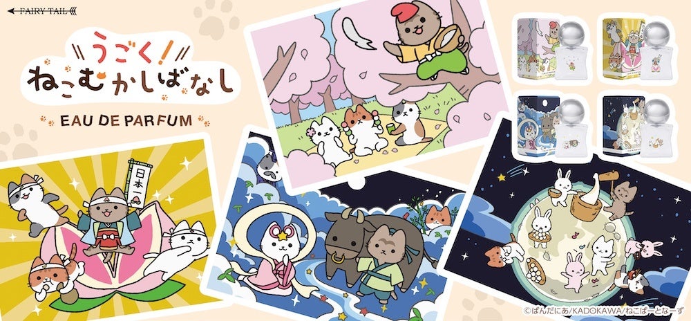 多種多様なねこ×昔話で全人類癒され必至！アニメ「うごく！ねこむかしばなし」より、4種の香水が登場！
