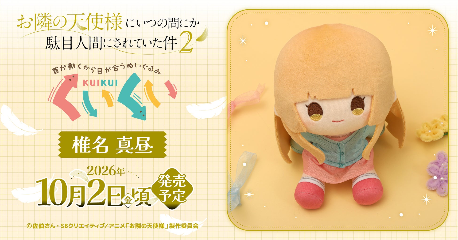 『お隣の天使様にいつの間にか駄目人間にされていた件2』より、くいくいが登場！