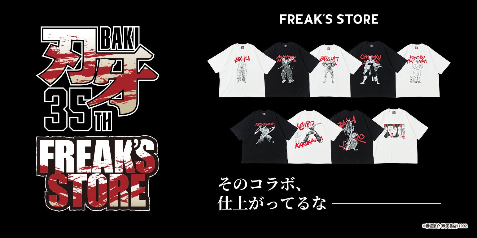 『刃牙』シリーズとFREAK’S STOREがコラボレーション。『グラップラー刃牙』の連載開始から35周年を記念したスペシャルアイテムがラインアップ。