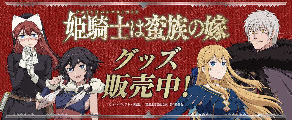 TVアニメ「姫騎士は蛮族の嫁」より新商品が発売！