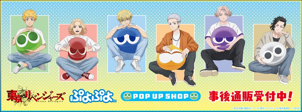 TVアニメ『東京リベンジャーズ』 & ぷよぷよ POP UP SHOPの事後通販スタート！