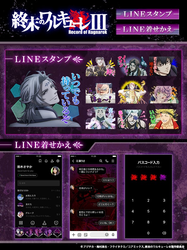 アニメ『終末のワルキューレⅢ』LINEスタンプ・LINE着せかえ　配信開始のお知らせ