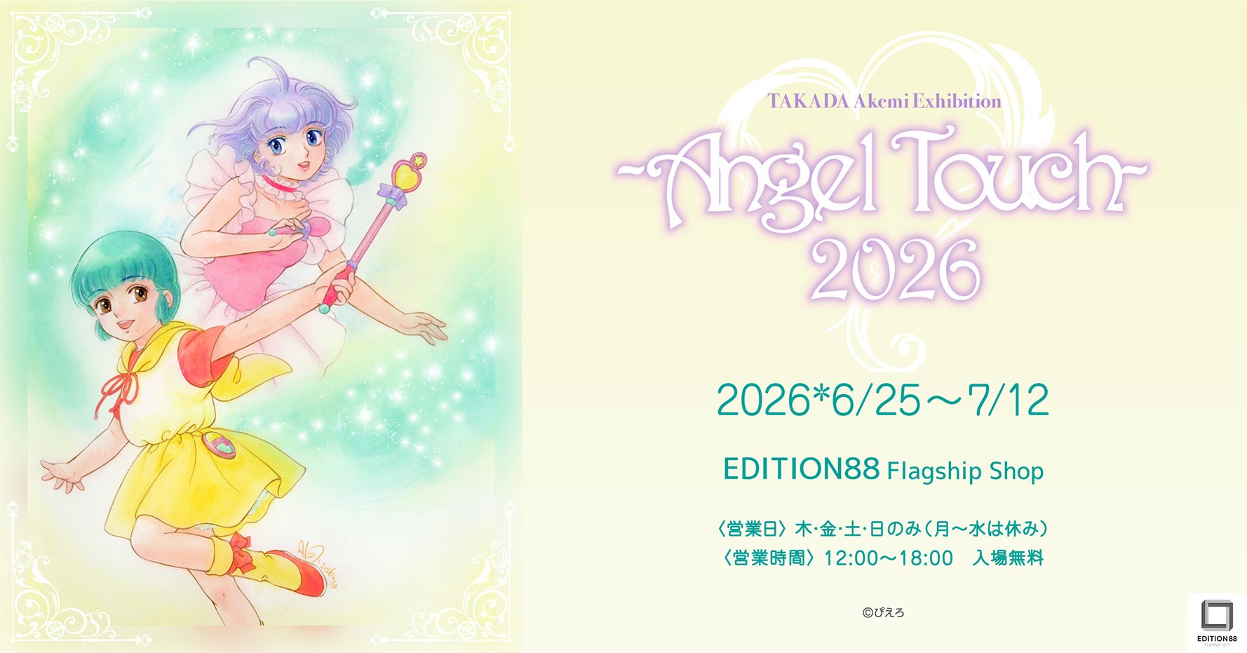 「高田明美 個展 -Angel Touch-」開催決定！「魔法の天使クリィミーマミ」描き下ろし作品メイキング動画上映！