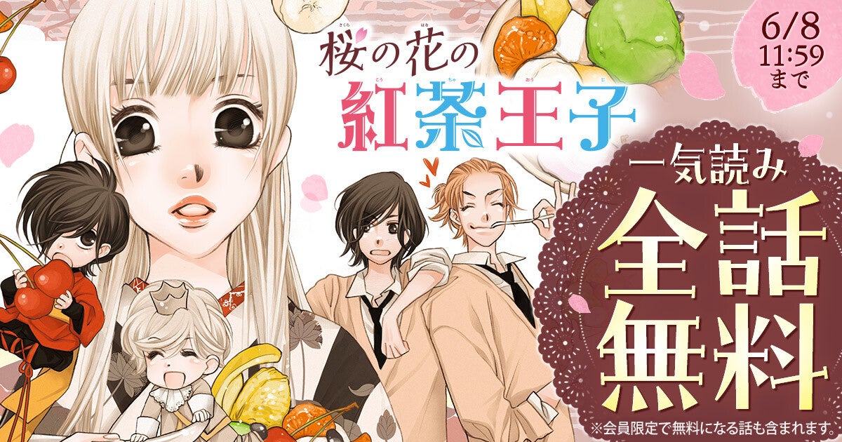原画展開催中の山田南平『桜の花の紅茶王子』が「花とゆめ＋」にて2日間限定・全話無料！