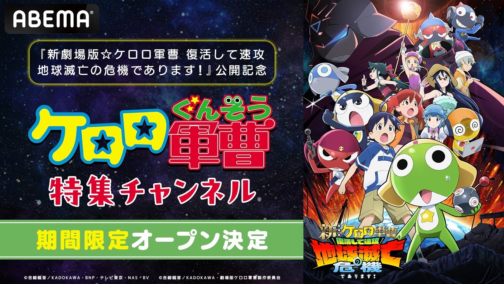 『新劇場版☆ケロロ軍曹 復活して速攻地球滅亡の危機であります！』公開記念！『ケロロ軍曹』特集チャンネルが「ABEMA」に6月13日（土）より初開設！TVアニメ全358話を毎日無料放送