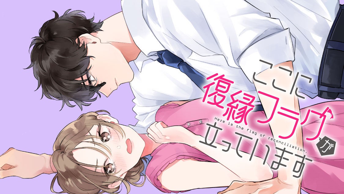 レス離婚→やり直しチャンス到来！？『ここに復縁フラグが立っています』(原作：遠野めざ/漫画：青井みと)が、コミックDAYSで6月6日より連載配信スタート！