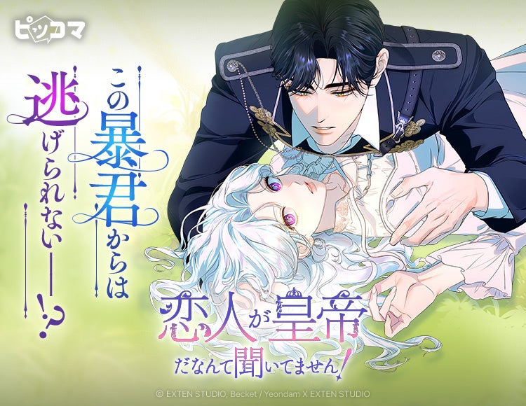 人気ST『悪女は砂時計をひっくり返す』の作家が贈る新作SMARTOON『恋人が皇帝だなんて聞いてません！』が6/7〜独占配信スタート！「この暴君からは逃げられないー!?」