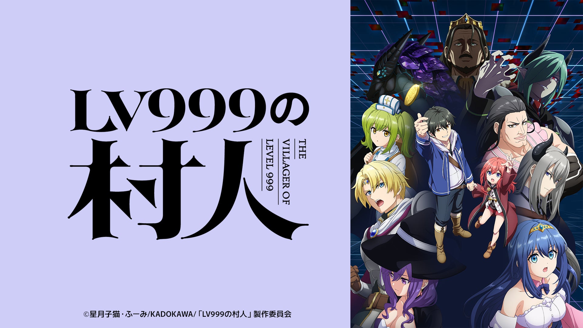 2026年7月1日（水）より放送開始決定！TVアニメ『LV999の村人』メインPV＆メインキービジュアル公開！さらに、OP/EDアーティスト、大規模店舗タイアップ情報も続々解禁！