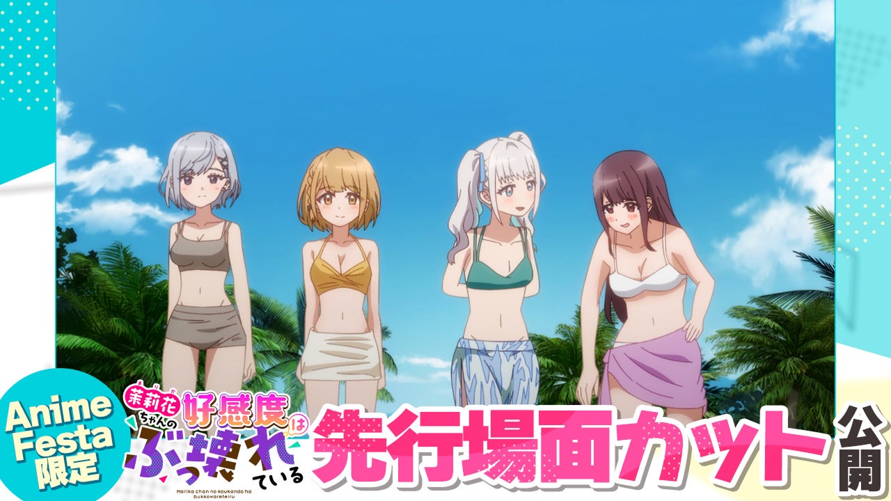 【いよいよ最終回！】AnimeFesta独占配信『茉莉花ちゃんの好感度はぶっ壊れている【プレミアム版】』第8話の先行場面カットを公開