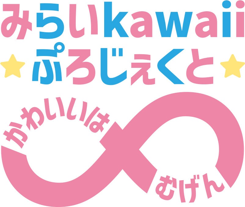 2026年6月一般募集受付開始!新規キャラクター開発プロジェクト発足!『みらいkawaiiぷろじぇくと～かわいいはむげん～』