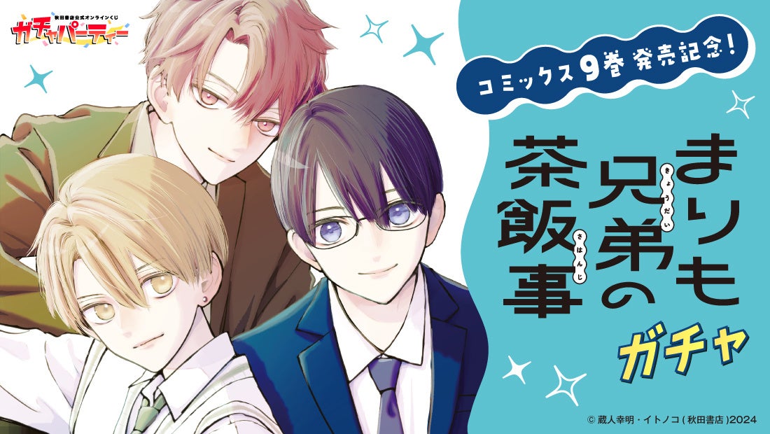 「単行本９巻発売記念！『まりも兄弟の茶飯事』ガチャ」秋田書店公式オンラインくじ【ガチャパーティー】に登場！　６月８日（月）より販売開始!!