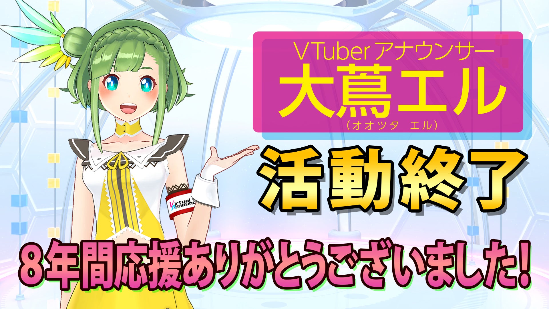 中京テレビVTuberアナウンサー 大蔦エル 活動終了のお知らせ