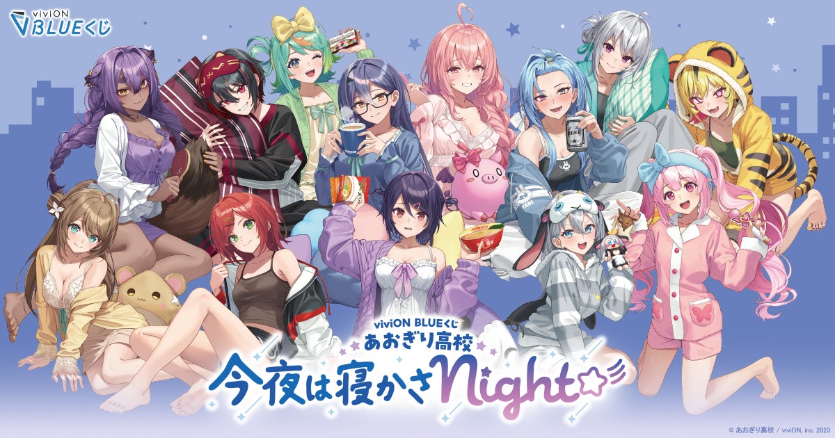 ハズレなしのオンラインくじ『viviON BLUEくじ』が正式リリース！ 第一弾はパジャマパーティーがテーマの「あおぎり高校」描き下ろし限定グッズ
