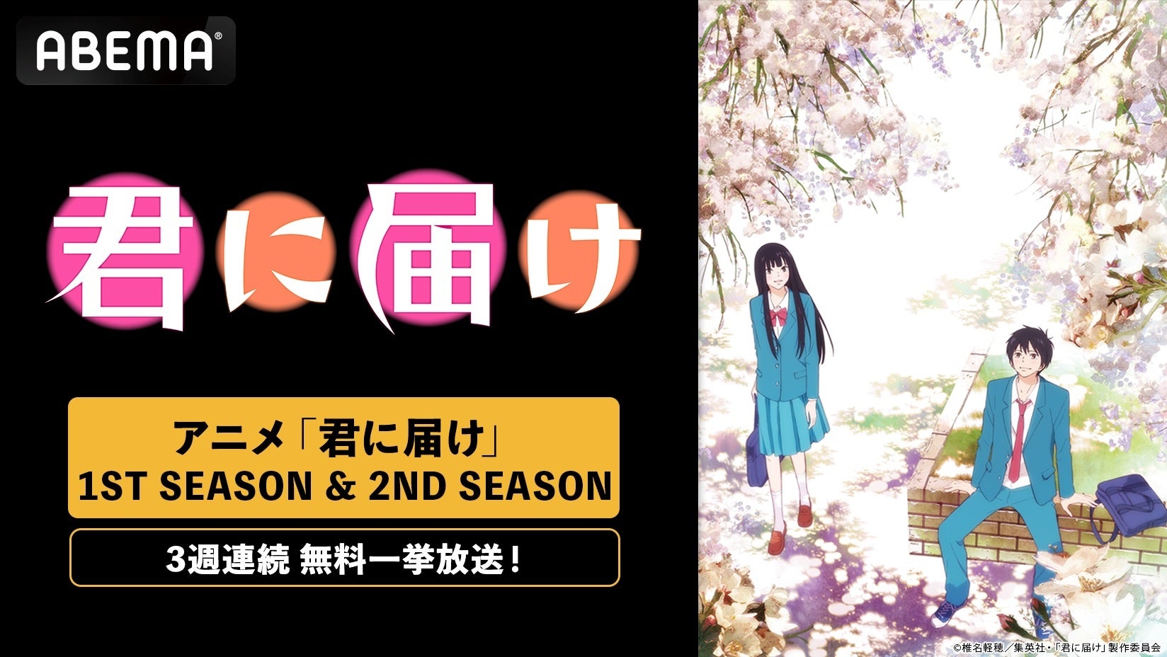 名作青春ラブストーリー『君に届け』、「ABEMA」で3週連続無料一挙放送決定！1ST SEASON＆2ND SEASON全38話を6月8日（月）より「ABEMA」で無料放送