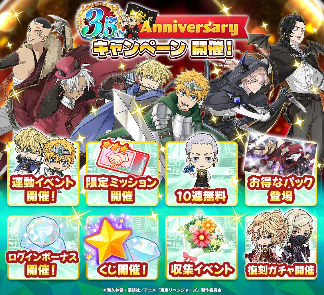 『東京リベンジャーズ ぱずりべ！ 全国制覇への道』6月8日(月)より3.5周年記念キャンペーン開催！