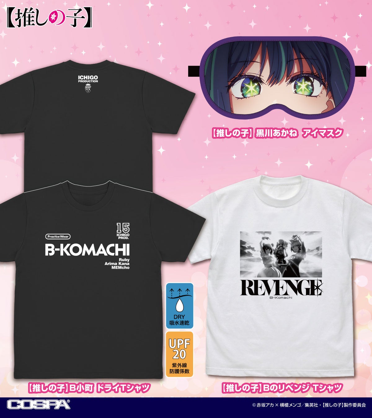 【推しの子】新グッズ！“Bのリベンジ”ワンシーンの「Tシャツ」やアイやアクア、ルビーたちの「グラフィックタグ」などCOSPA(コスパ)からラインナップ！【株式会社コスパ】