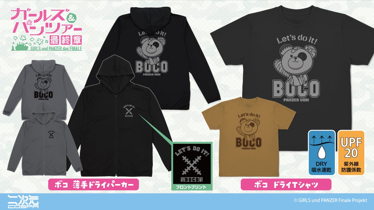 『ガールズ＆パンツァー 最終章』より、ボコの「薄手ドライパーカー」と「ドライTシャツ」が登場！【株式会社コスパ】