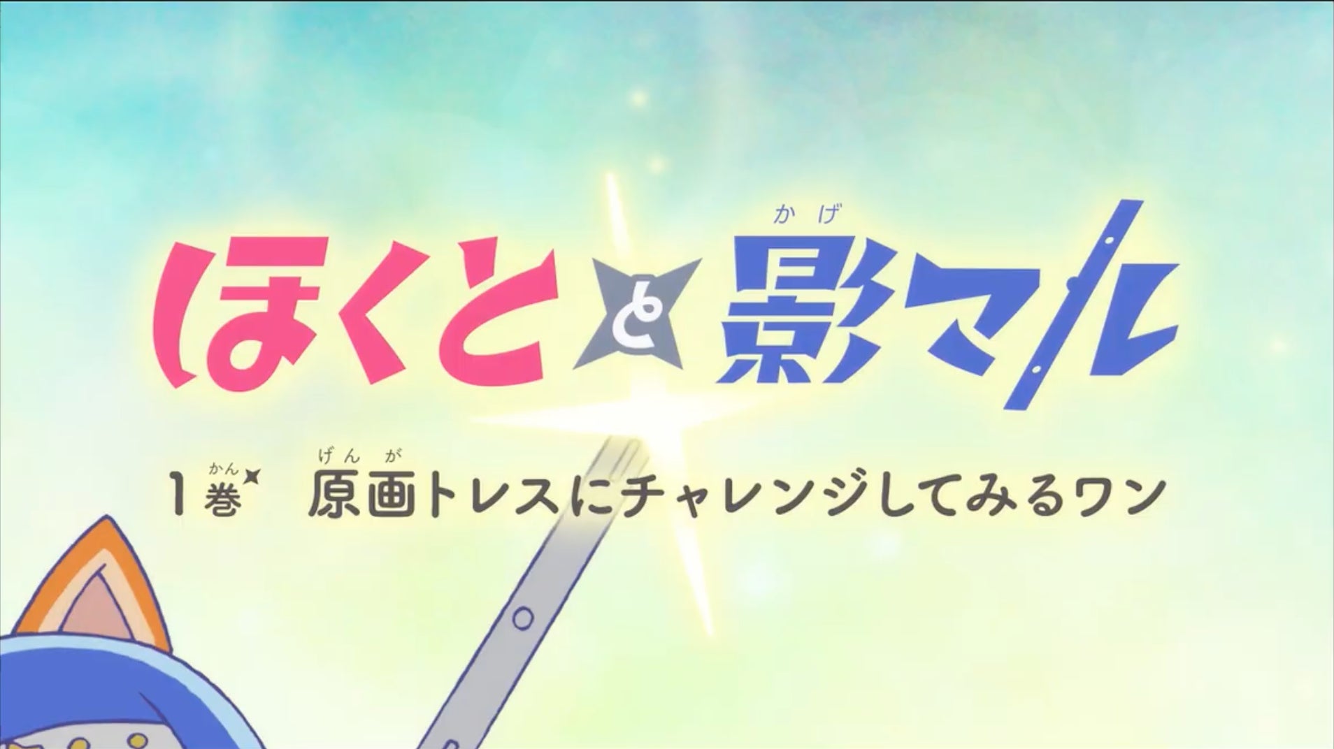 NAFCAオリジナルアニメ『ほくとと影マル』公開！