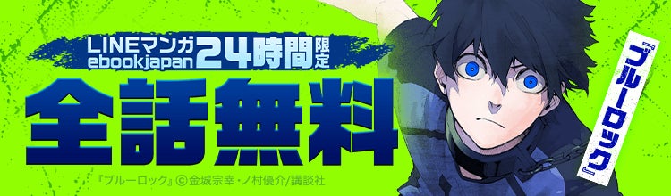 「LINEマンガ」「ebookjapan」にて『ブルーロック』38巻分が2026年6月9日限定で全話完全無料！サッカーマンガ特集も本日スタート
