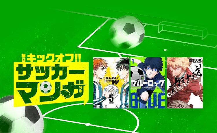 「LINEマンガ」で毎日お得な「サッカーマンガ特集」開催！本日2026年6月9日（火）は「LINEマンガ」「ebookjapan」で『ブルーロック』が1日限定全話無料