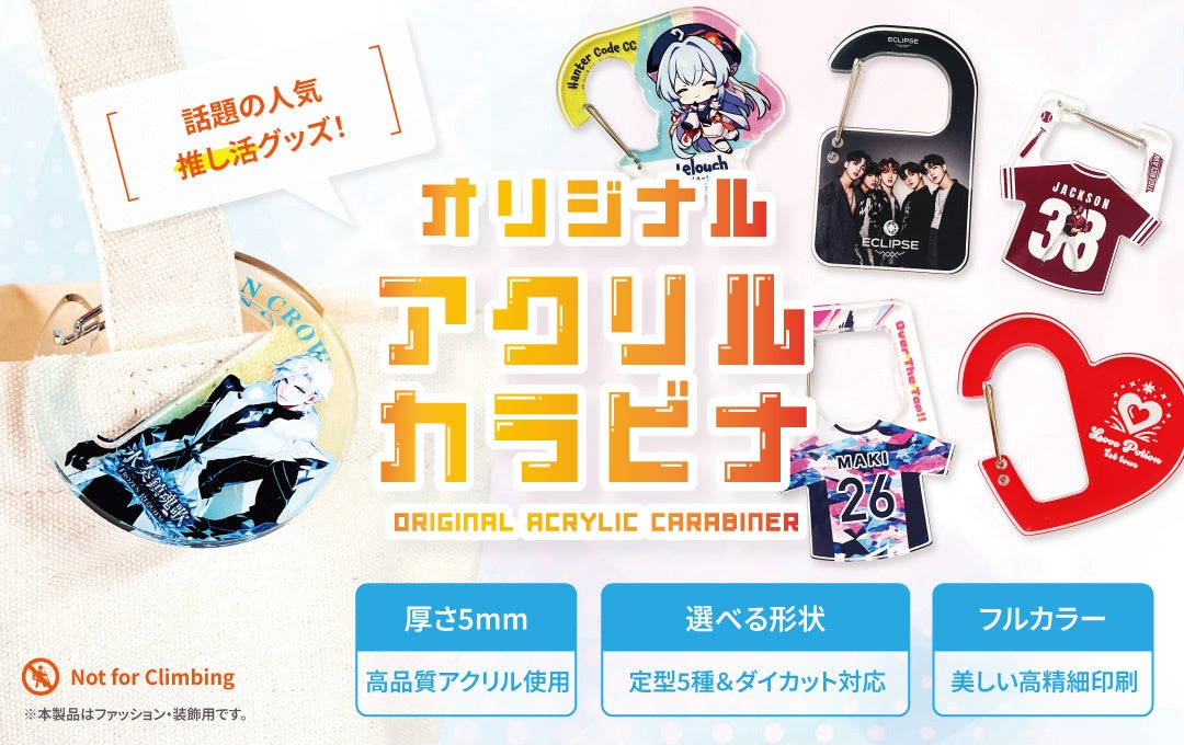 持ち歩ける推し活グッズ 「アクリルカラビナ」が新登場！アクキー感覚で使える、実用性とデザイン性を兼ね備えた新定番OEMアイテム【株式会社ケイオー】