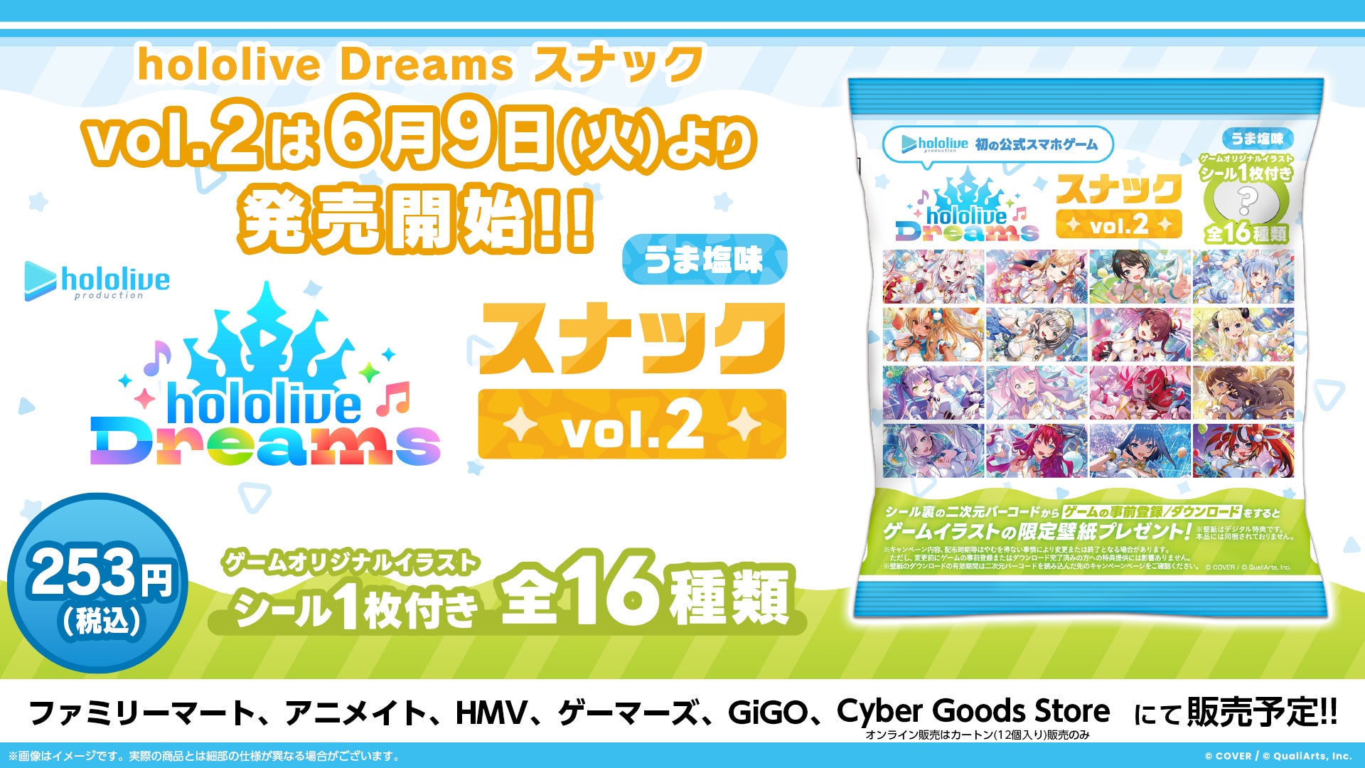 ホロライブのスマホゲーム『hololive Dreams』のゲームオリジナルイラストシール付き「hololive Dreams スナック vol.2 うま塩味」を本日より発売開始！