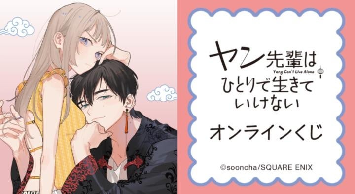 『ヤン先輩はひとりで生きていけない』オンラインくじが販売開始！