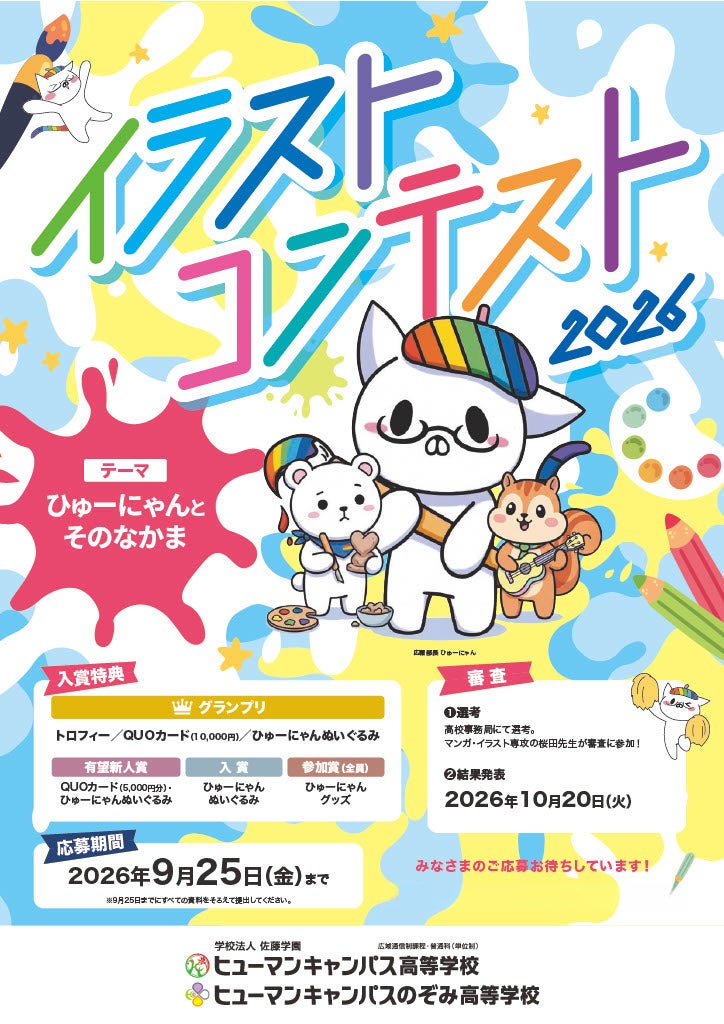 ひゅーにゃんの新しい友だち募集します！中高生対象「イラストコンテスト2026」作品募集開始
