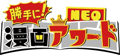 漫画愛好家たちが勝手に部門を設定し、勝手に表彰しちゃう漫画バラエティ『勝手に！漫画アワードNEO』第六弾　6/19（金）24時24分～放送