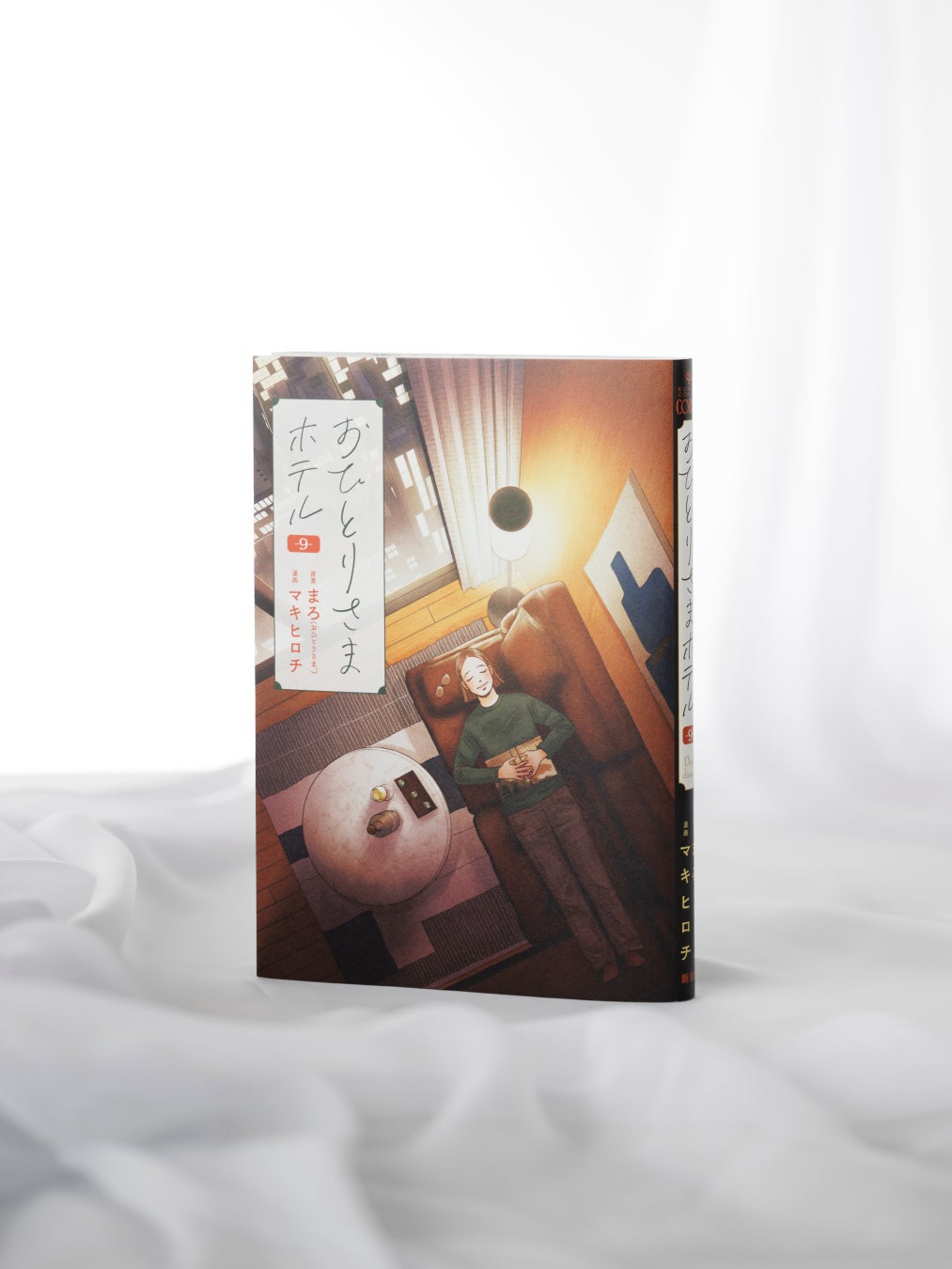 あなたの知らない東京が見えてくる――『おひとりさまホテル』コミックス最新9巻は東京ステイ特集！2026年6月9日(火)発売