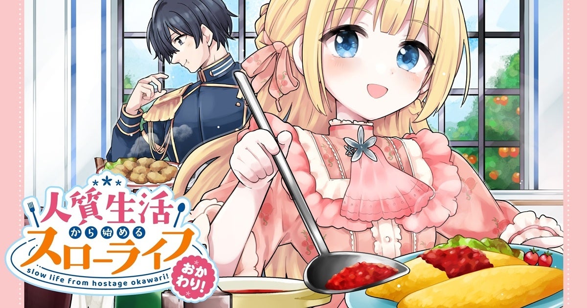 【新連載】累計20万部突破！読者の皆さまの熱い応援のおかげで新章開幕!!『人質生活から始めるスローライフ おかわり！』竹コミ！にて連載スタート！