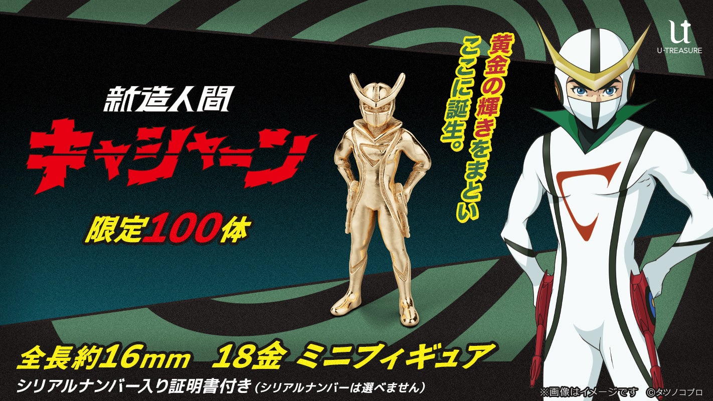 『新造人間キャシャーン』18金ミニフィギュアが登場！