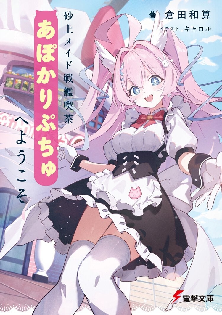 『砂上メイド戦艦喫茶あぽかりぷちゅへようこそ』が6月10日(水)発売！　オリジナルうちわ無料配布＆人気コスプレイヤー・ネトーチカさんによる撮影会イベントも！【第32回電撃小説大賞《銀賞》受賞作】