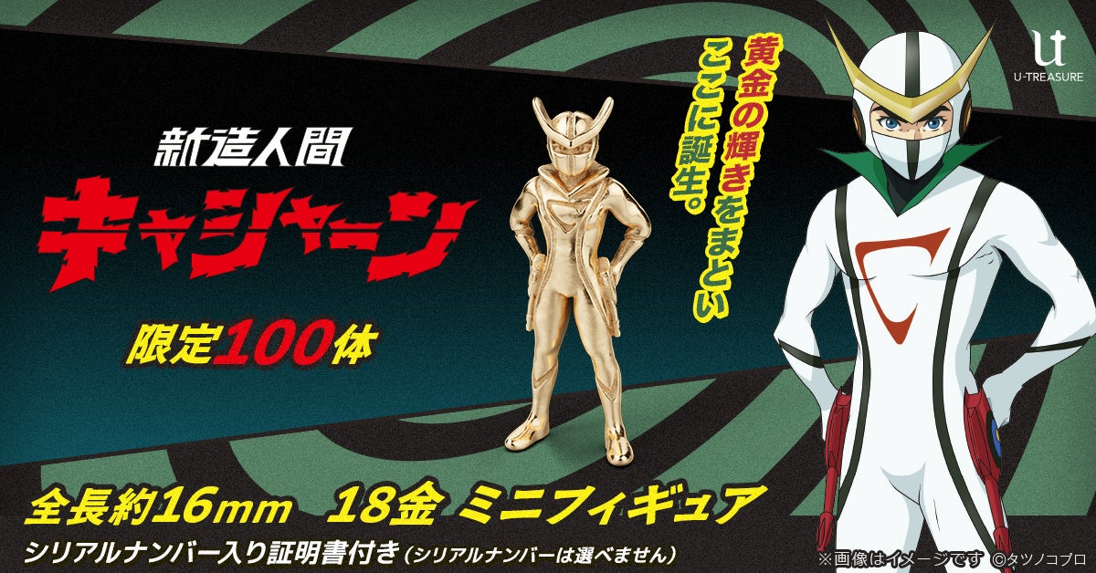 「キャシャーンがやらねば、誰がやる！」18金でよみがえる『新造人間キャシャーン』【限定100体】ミニフィギュア誕生
