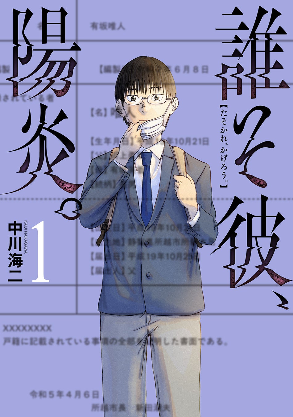 『ROUTE END』『DYS CASCADE』の中川海二 最新作は“存在の消えた子”を巡る青春サスペンス！『誰そ彼、陽炎。』コミックス第1巻が6月9日(火)発売