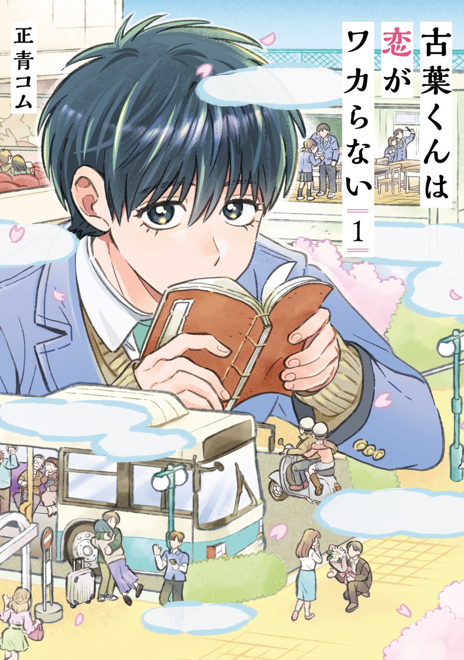 俵万智さん応援！恋と和歌に魅了される男子高校生を描く漫画『古葉くんは恋がワカらない』第1巻が6月9日(火)発売