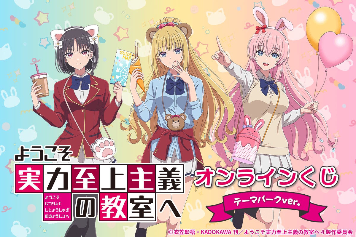 TVアニメ「ようこそ実力至上主義の教室へ」よりテーマパークをイメージした描き下ろし等を使用したオンラインくじが登場！
