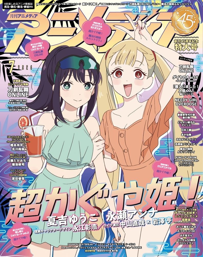 6月10日発売のアニメディア7月号、表紙は『超かぐや姫！』、Wカバーは『刀剣乱舞ONLINE』！