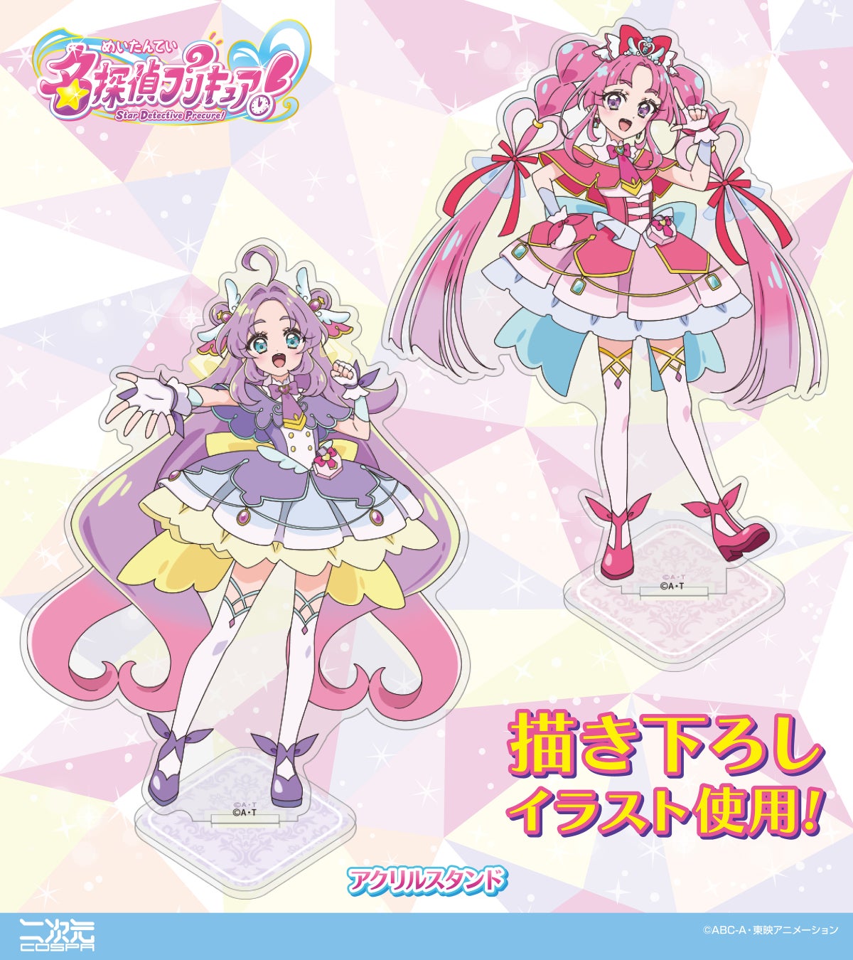 描き下ろしイラスト使用！『名探偵プリキュア！』より、「キュアアンサー」「キュアミスティック」それぞれのTシャツ、アクリルスタンド、パスケースなどが登場！【株式会社コスパ】