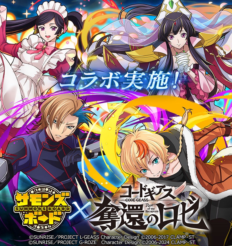 【サモンズボード】人気アニメ『コードギアス 奪還のロゼ』とのコラボを開催！
